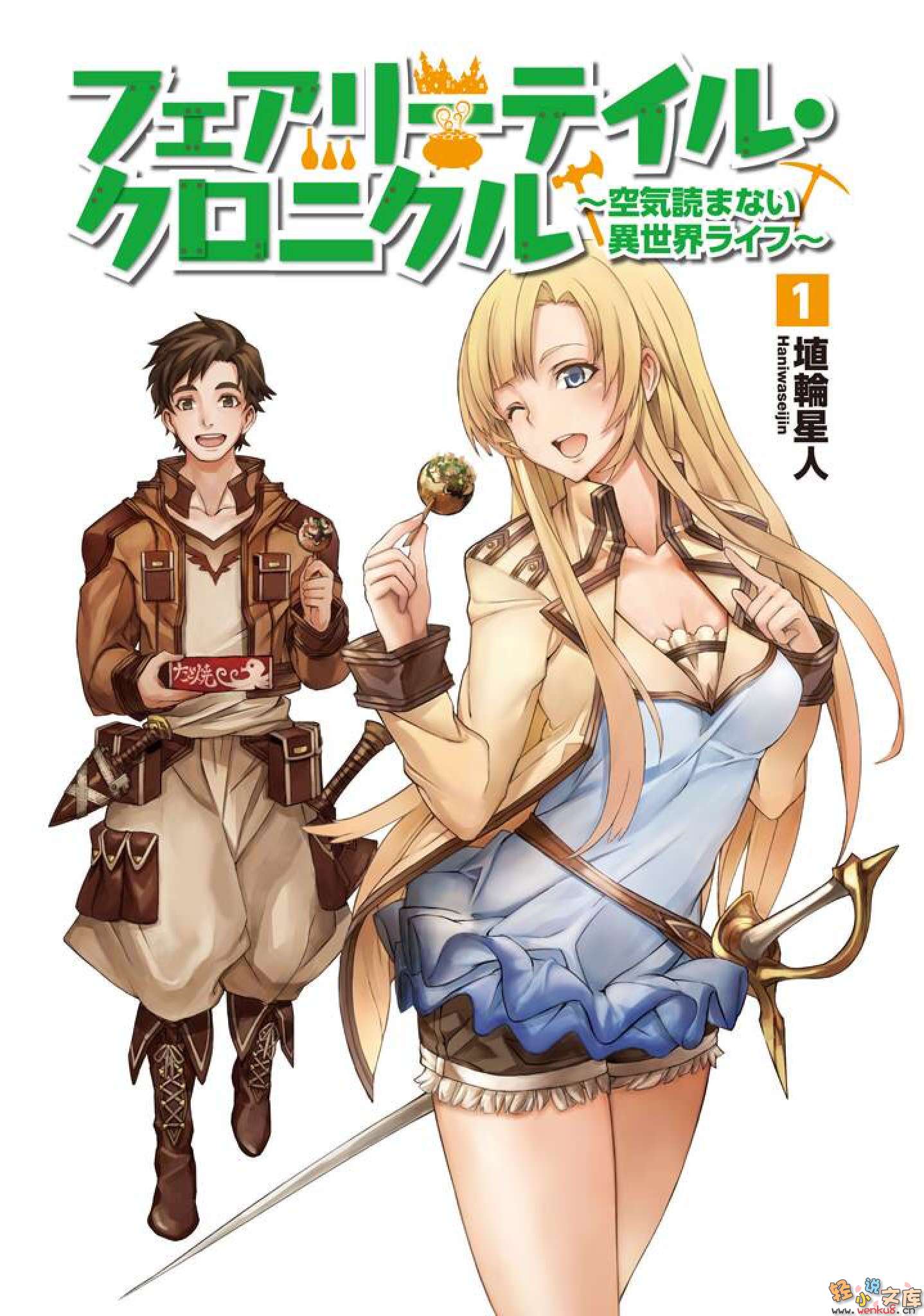 《Fairy Tale 幻想编年史～不懂察言观色的异世界生活～》1 插图（2）