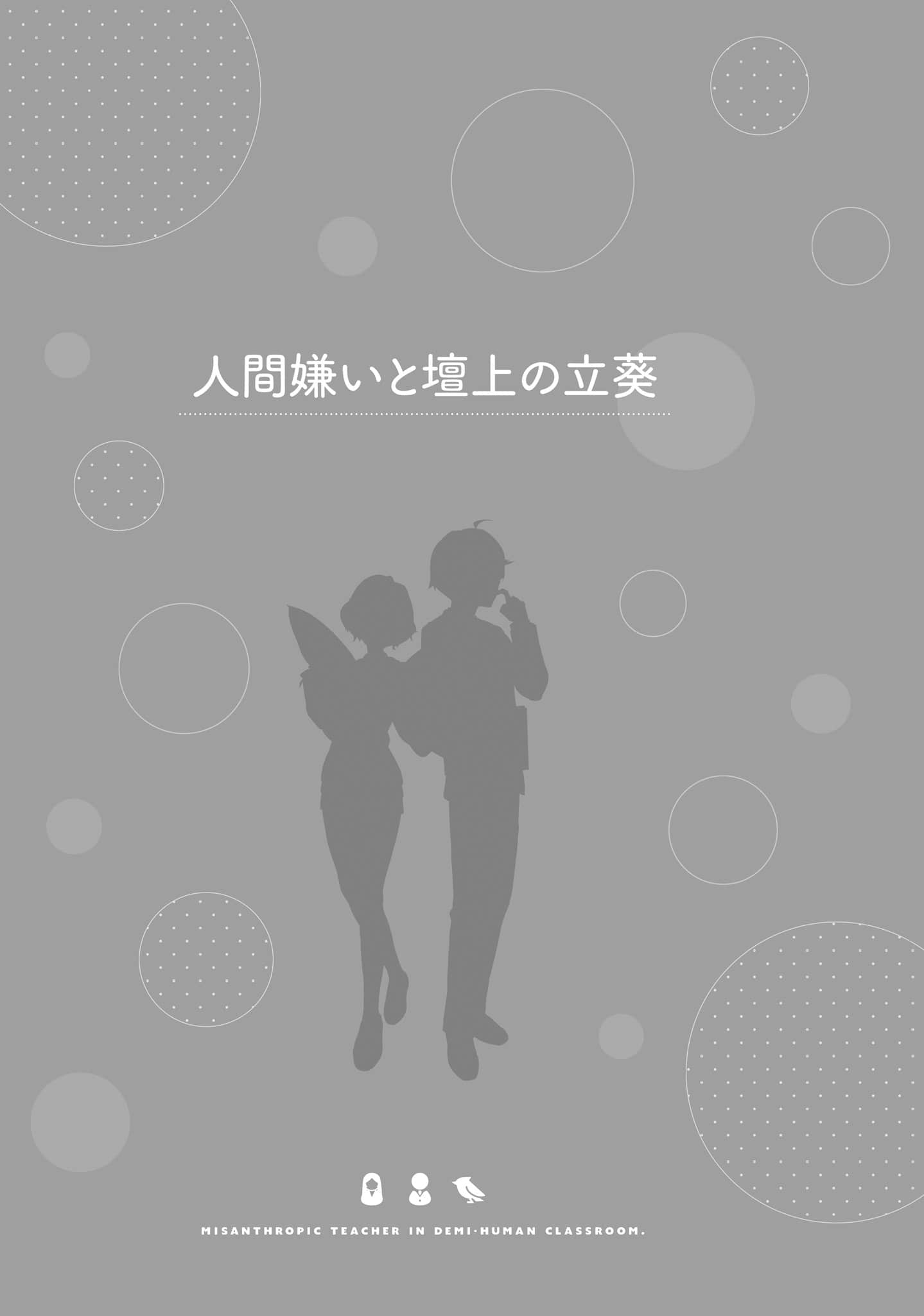 《非人学生与厌世教师》5 人间老师，能教会我何为人类吗……？ 讨厌人类与台上的立葵插图（1）