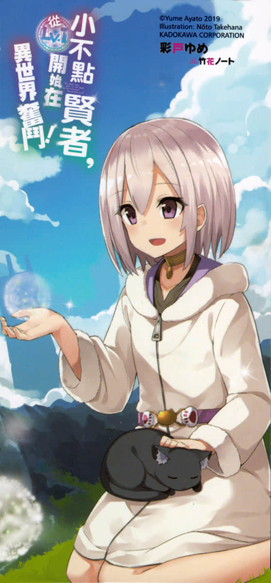 《小不点贤者，从Lv.1开始在异世界奋斗！》3 后记插图（4）