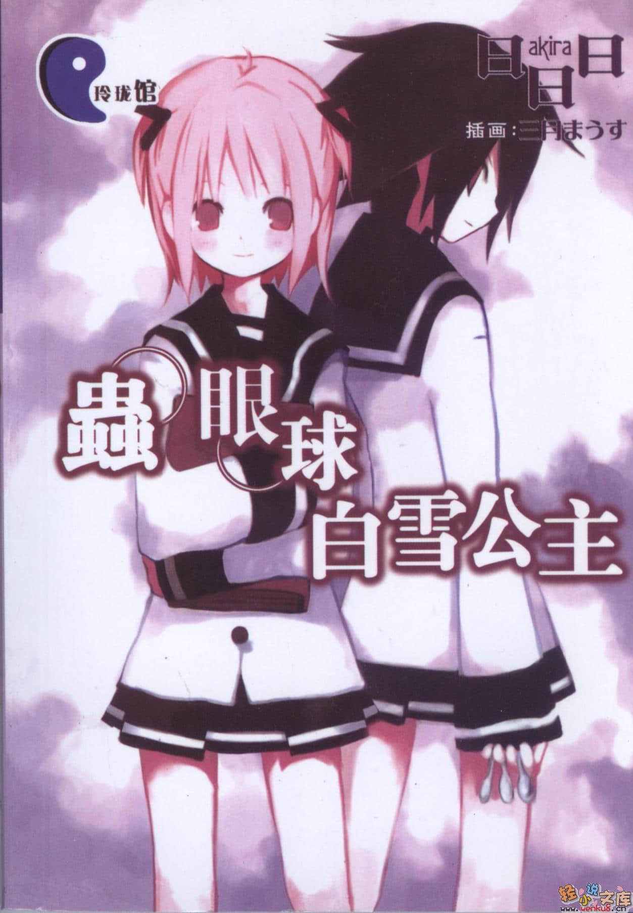 《虫与眼球》5 虫，眼球，白雪公主 插图（1）