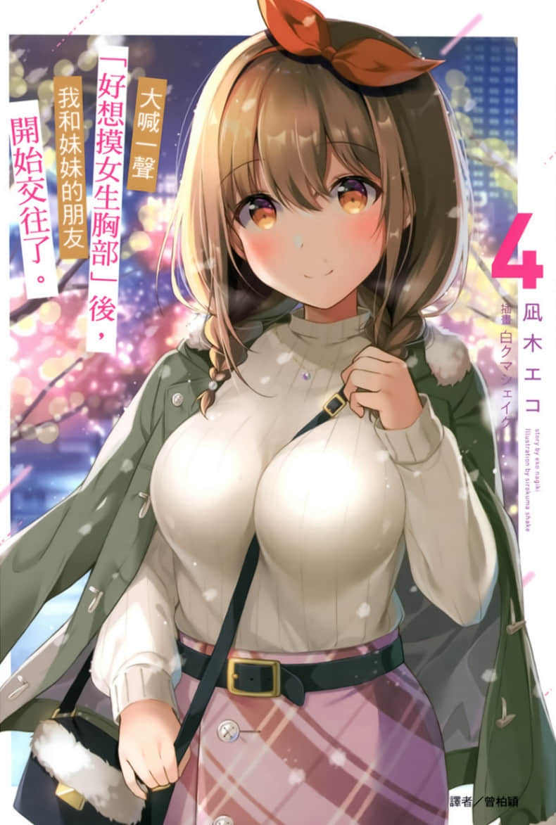 大喊一聲「好想摸女生胸部」後，我和妹妹的朋友開始交往了。小說插圖（65）