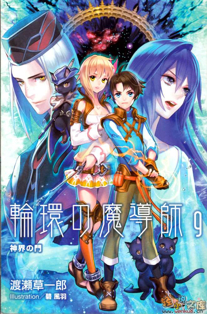 《轮环的魔导师》9 神界之门 插图（2）