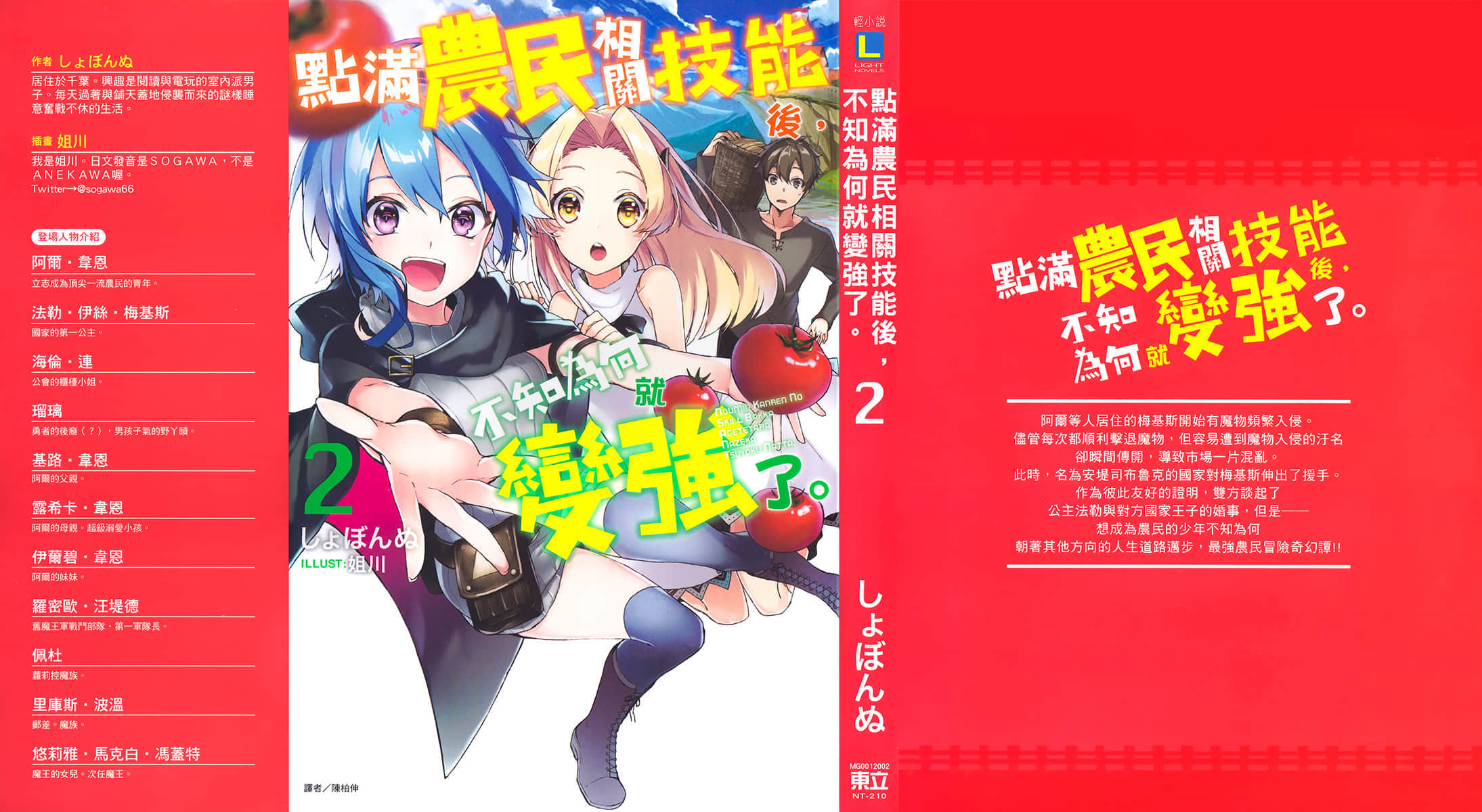 《點滿農民相關技能後，不知爲何就變強了。》2 插圖（2）