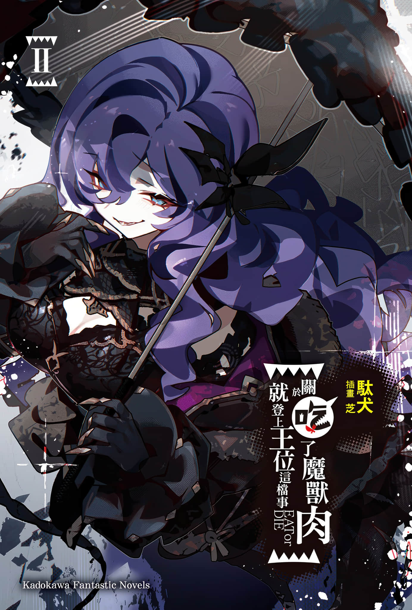 《吃了魔物肉就登上王位这档事》2 插图（2）