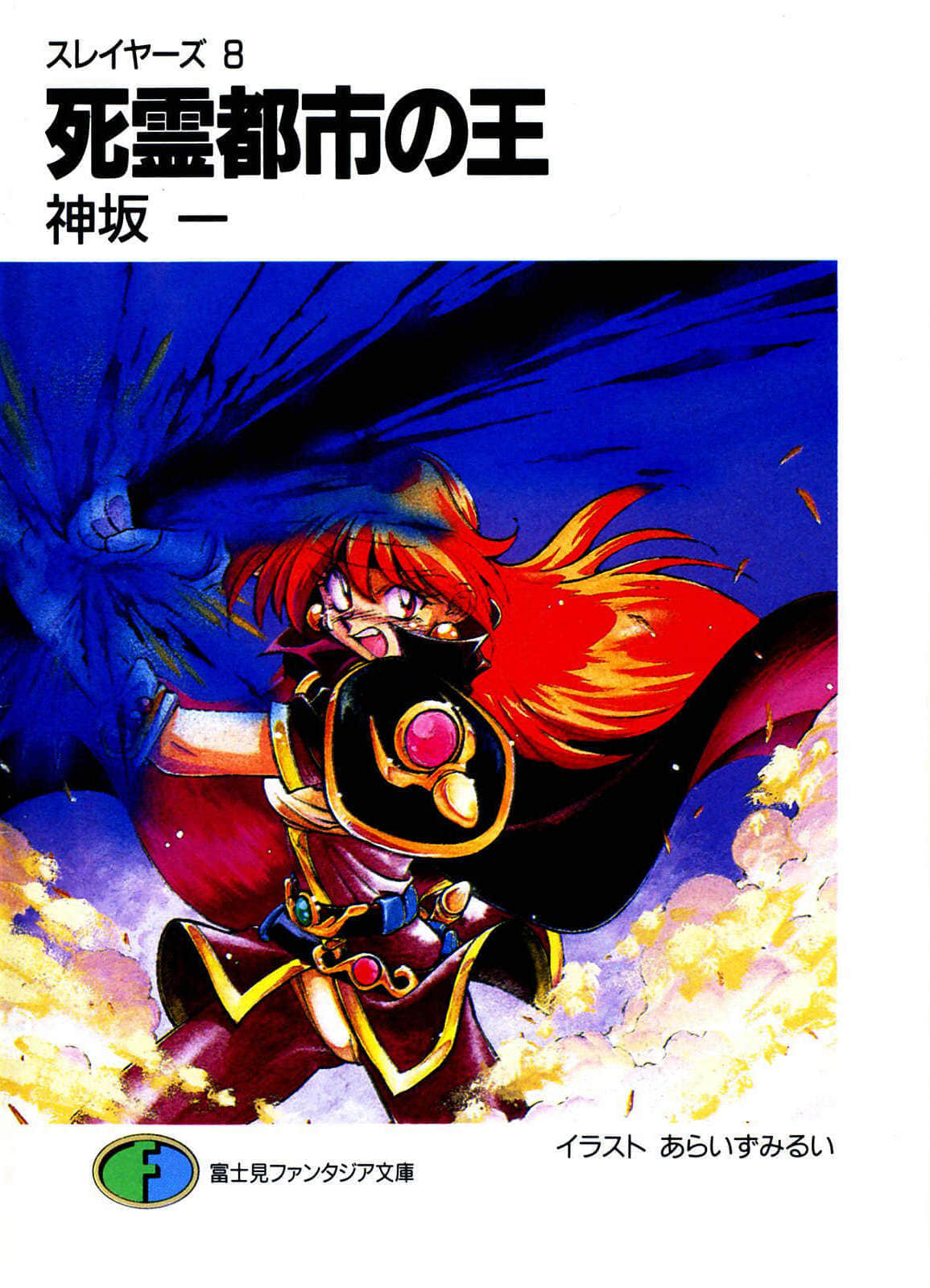 《Slayers！秀逗魔法士》8 死灵都市之王 插图（1）