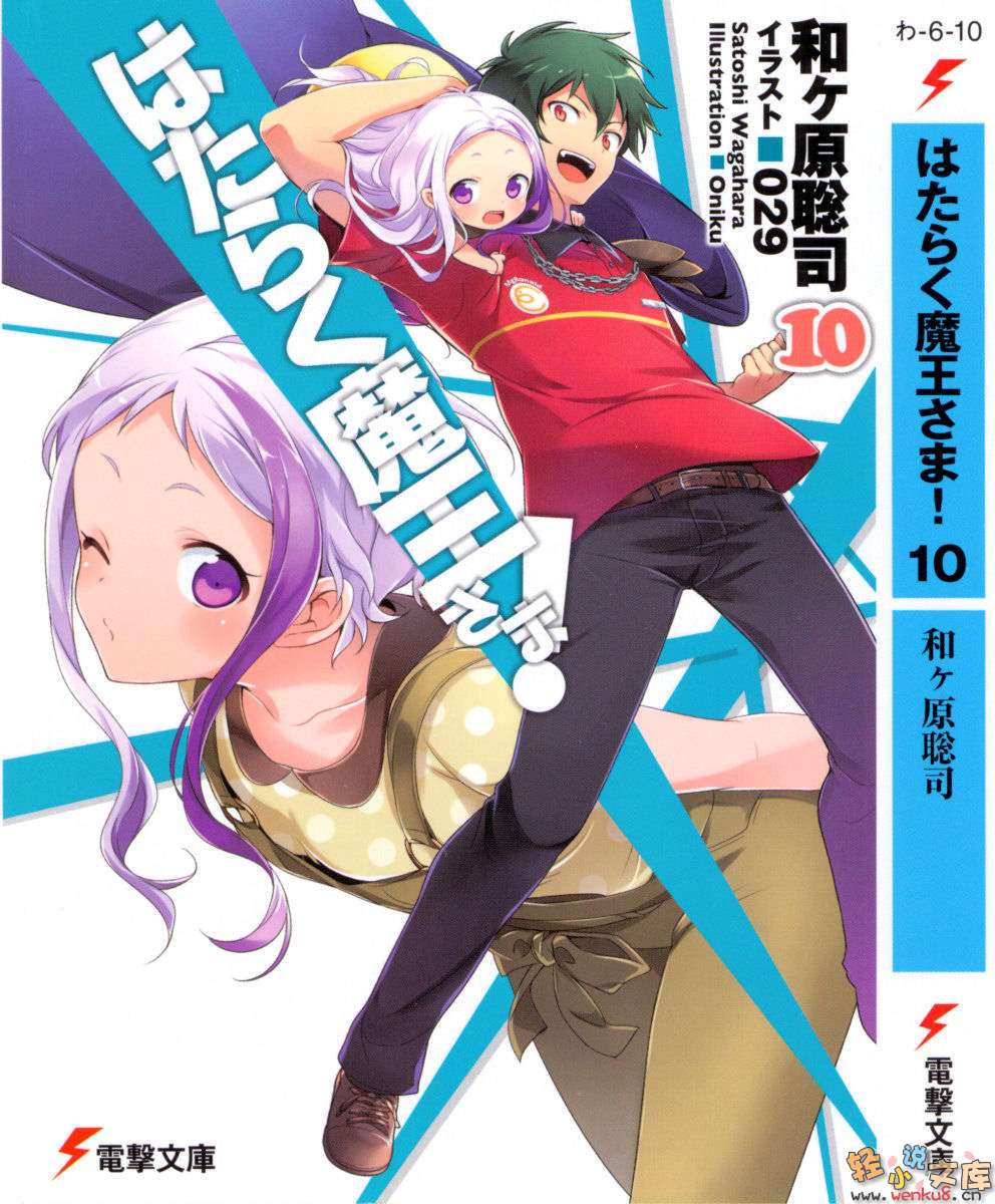 《打工吧！魔王大人》10 插圖（1）