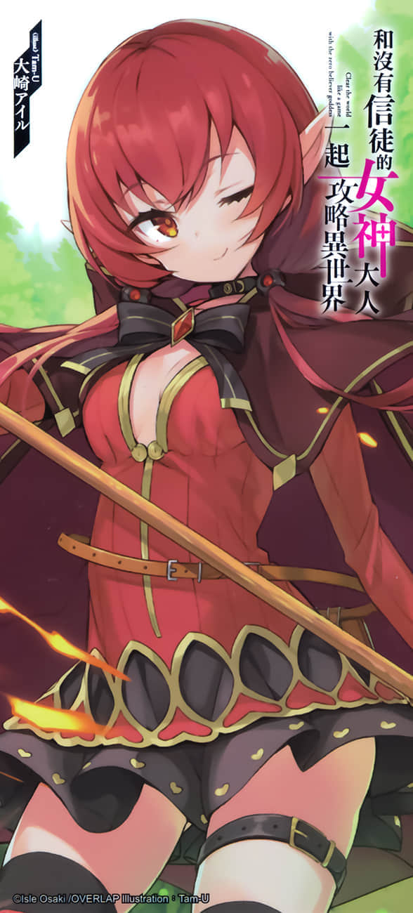 《和没有信徒的女神大人一起攻略异世界》2 天灾级转生少女 后记插图（1）