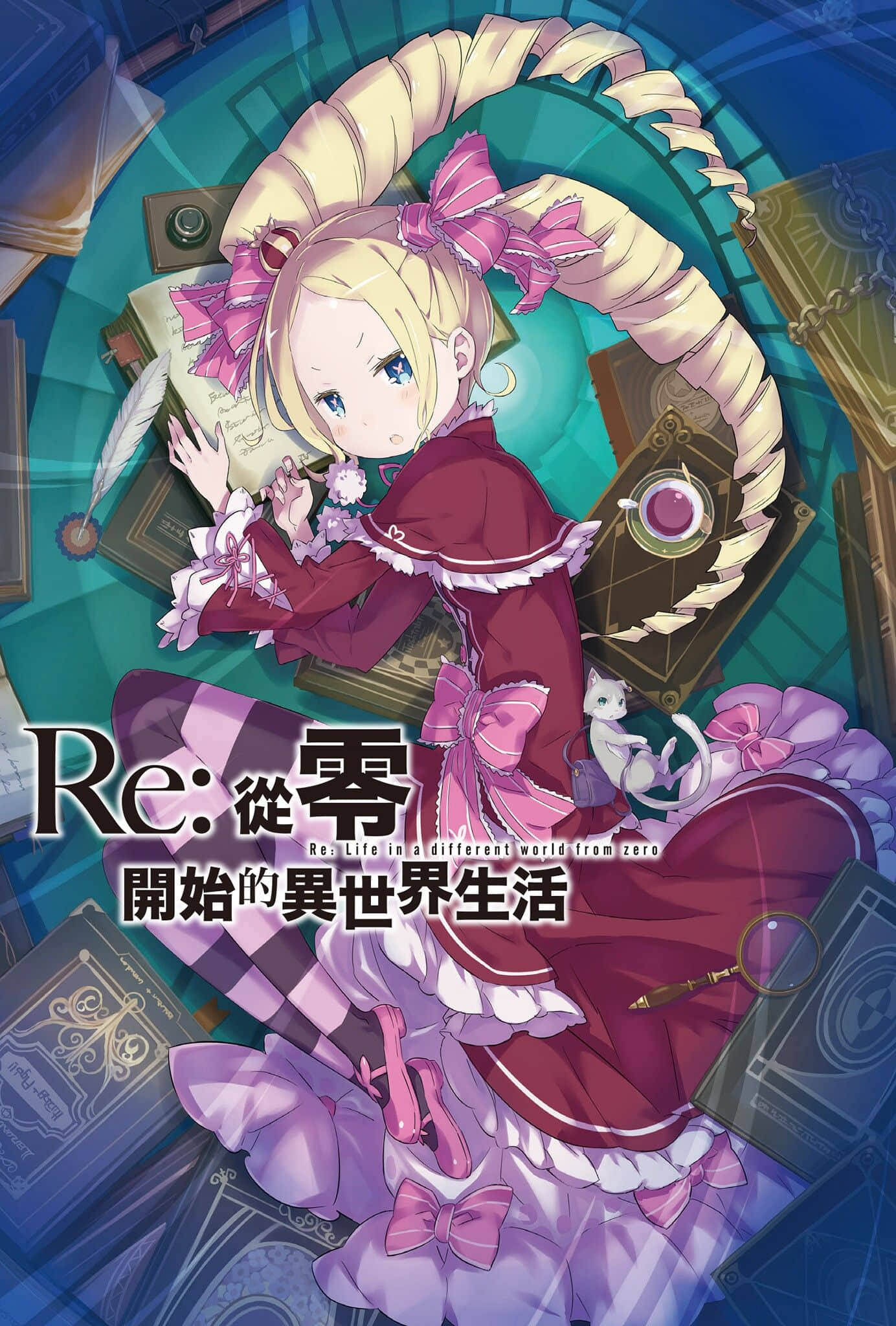 《Re:从零开始的异世界生活》3 插图（2）