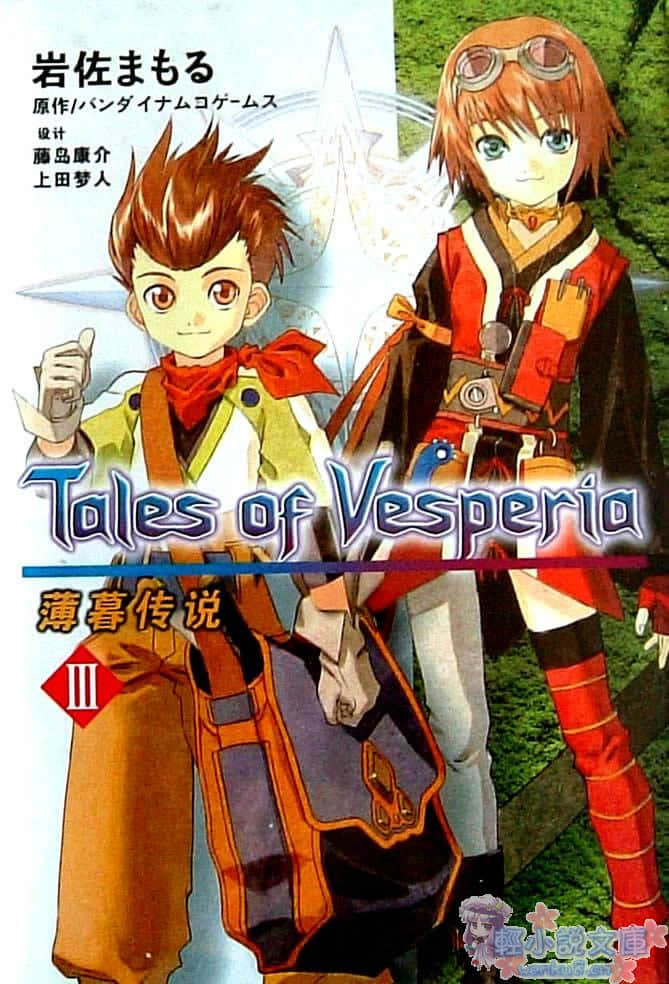 《Tales of Vesperia 宵星传奇》3 插图（1）