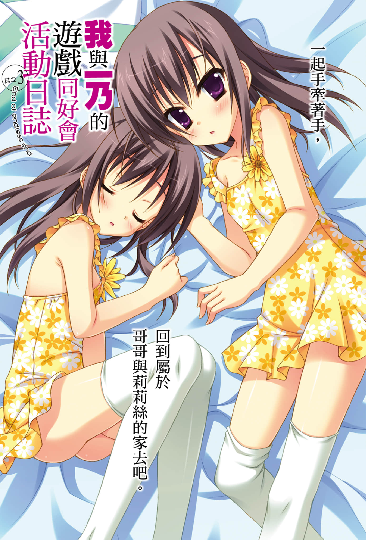 《我與一乃的遊戲同好會活動日誌》3 End of endless end 插圖（2）