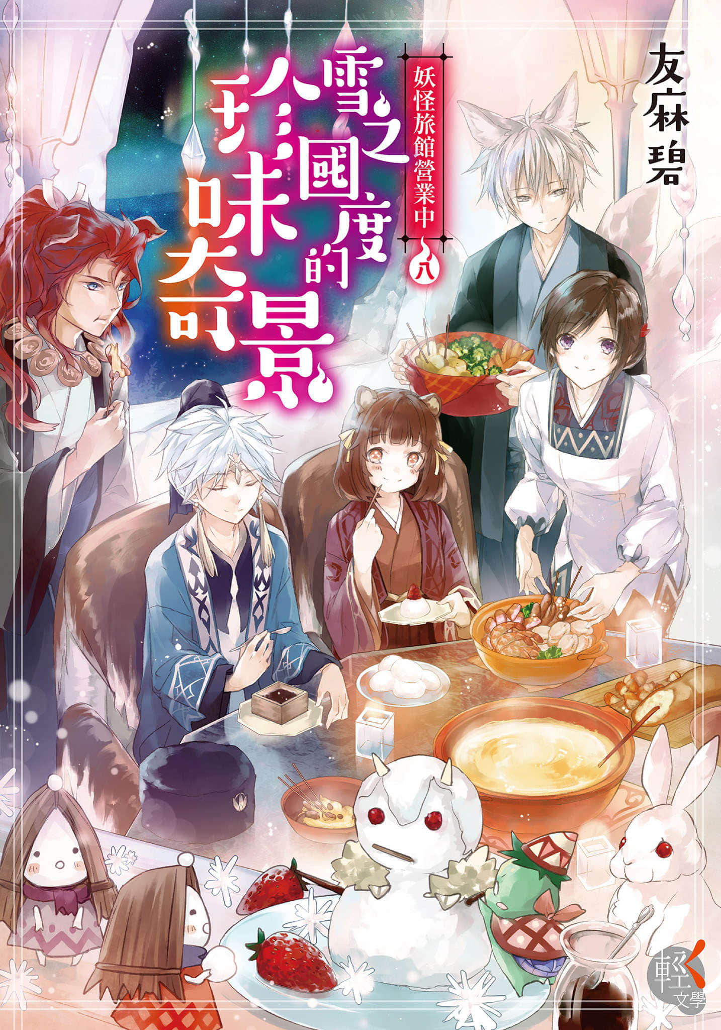 妖怪旅馆营业中小说插图（11）