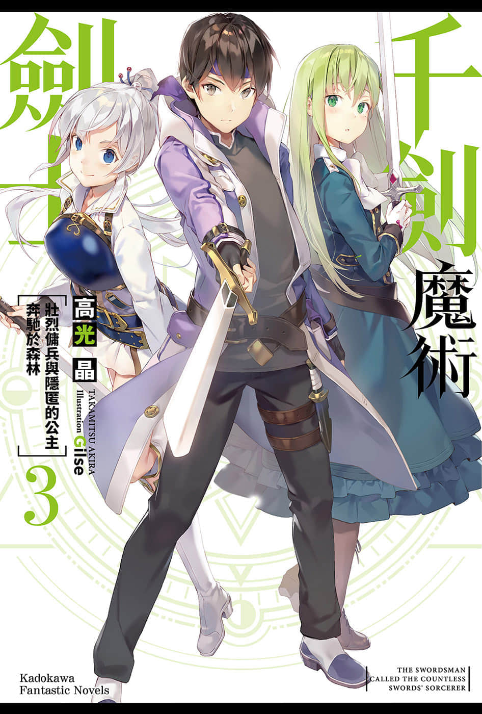 《千剑魔术剑士》3 壮烈佣兵与隐匿的公主奔驰于森林 插图（1）