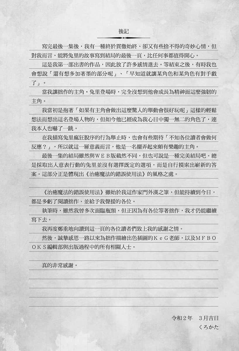《治愈魔法的错误使用法 ～奔赴战场的回复要员～》12 后记插图（1）