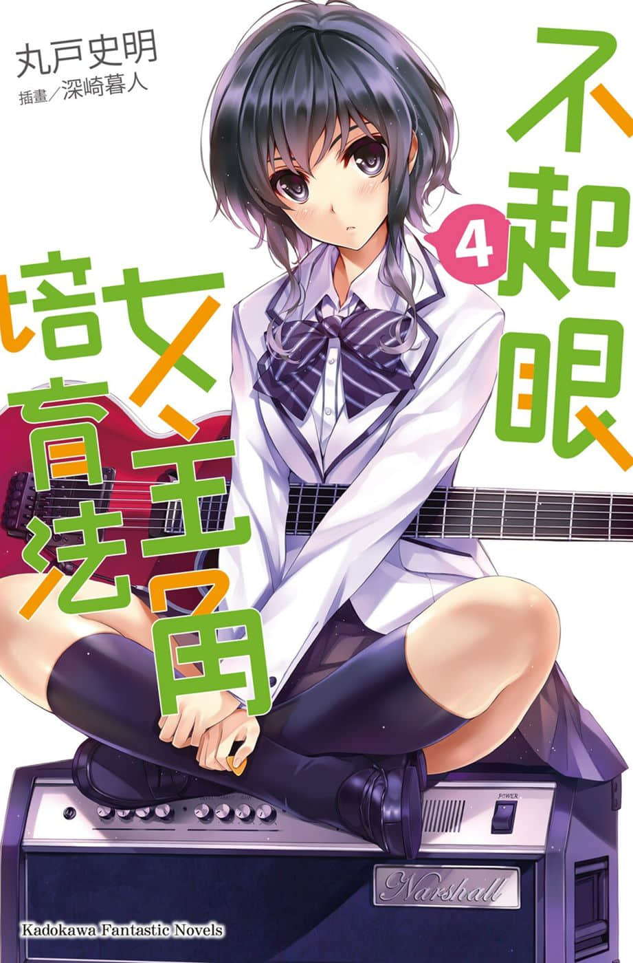 《不起眼女主角培育法》4 插图(1)