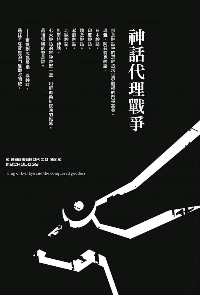終將成爲神話的放學後戰爭小說插圖（13）