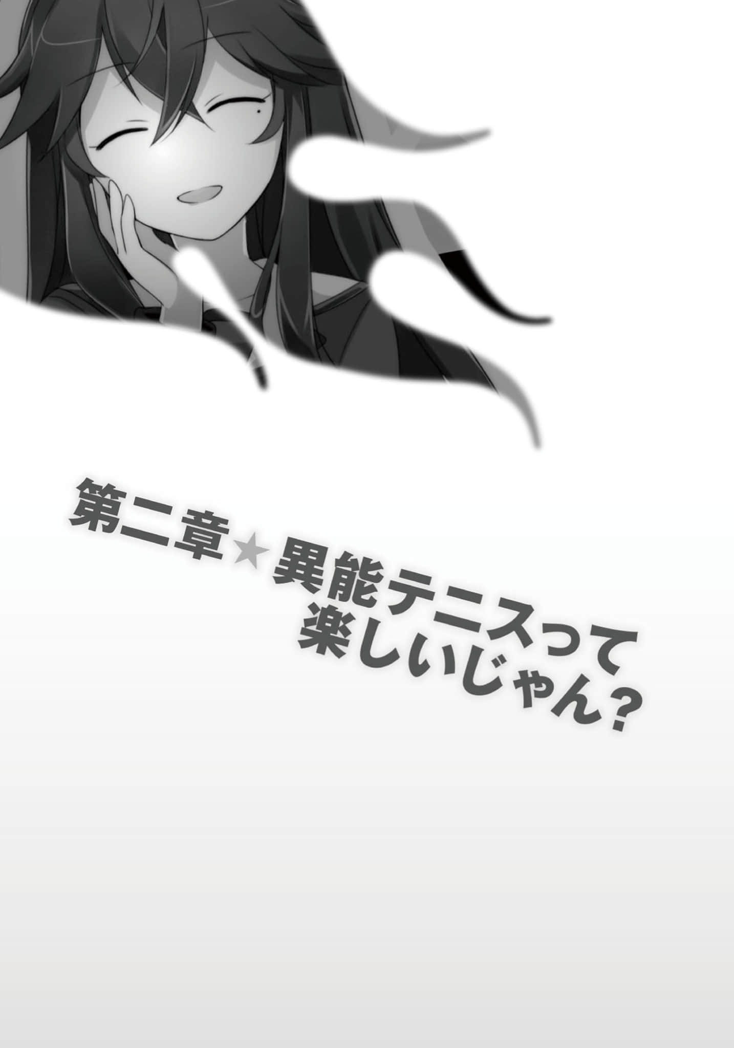 《日常生活中的异能战斗》3 第二章 异能网球很有趣吧？插图（1）