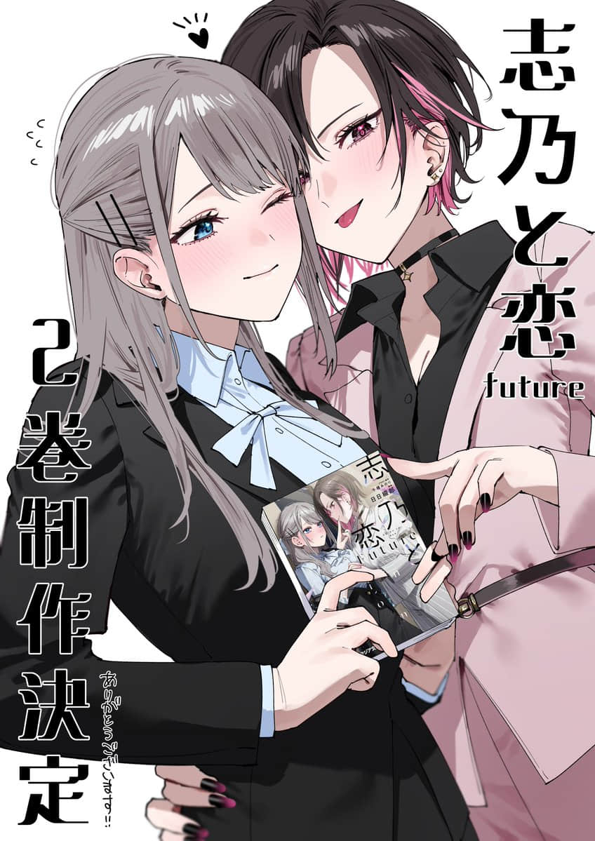《志乃與戀 Future》1 (網譯) 後記插圖（1）