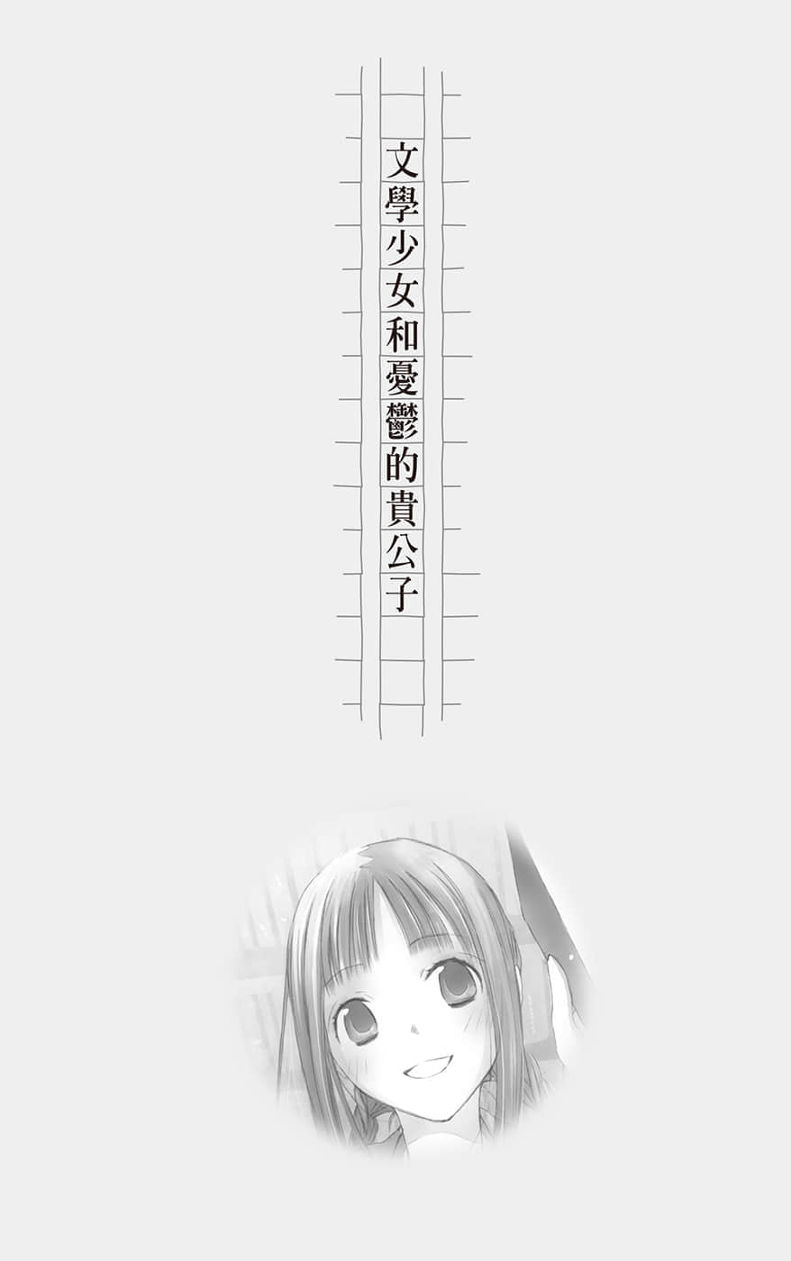 《文学少女》恋爱插话集第四弹 文学少N和忧郁的贵公子插图（1）