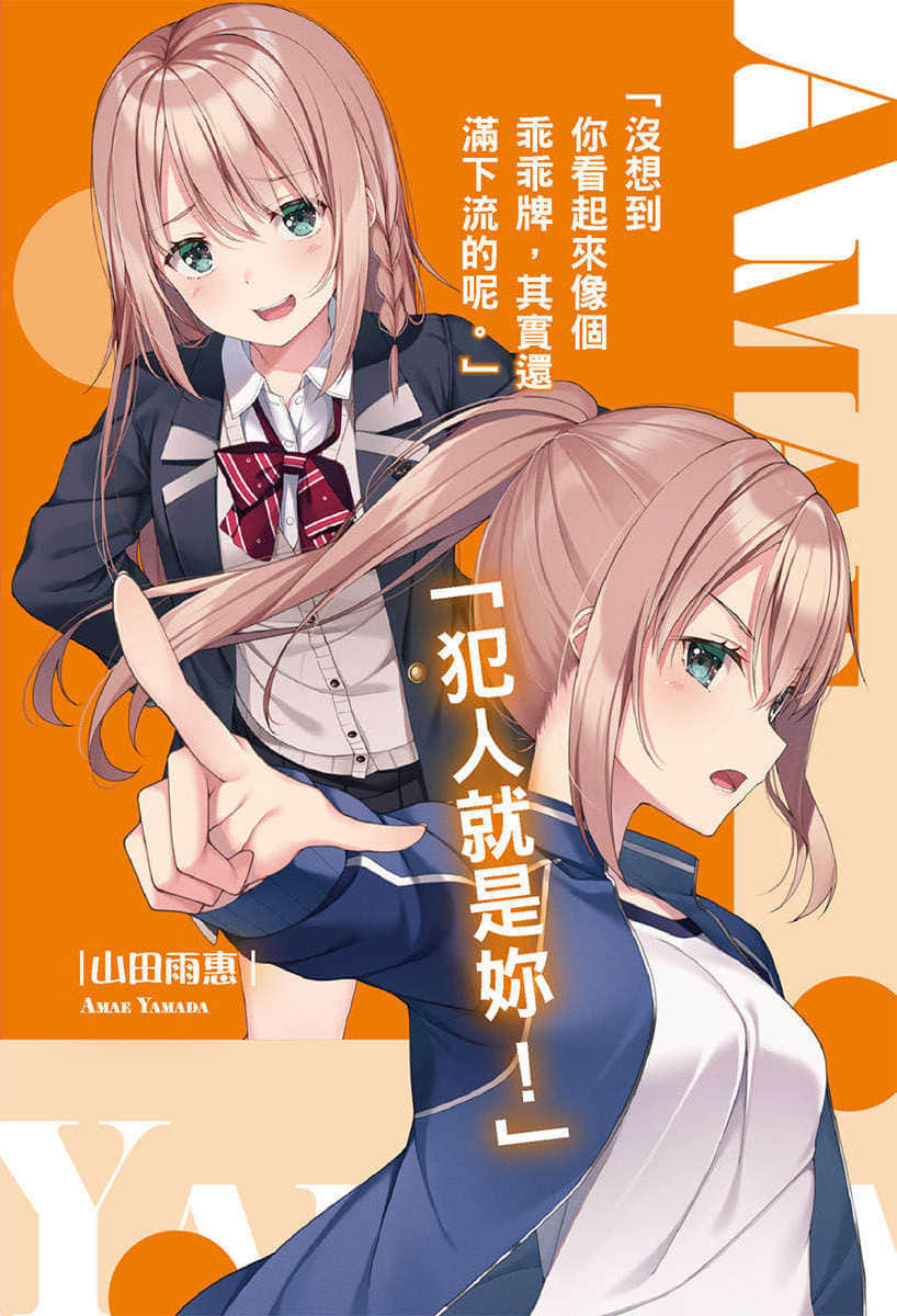 《侦探少年与敏锐的山田同学》1 插图（3）