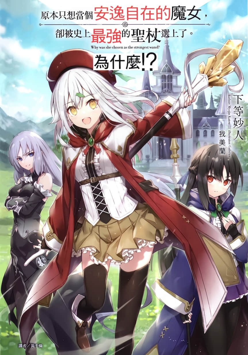 《原本只想当个安逸自在的魔女，却被史上最强的圣杖选上了。为什么!?》1 插图（1）