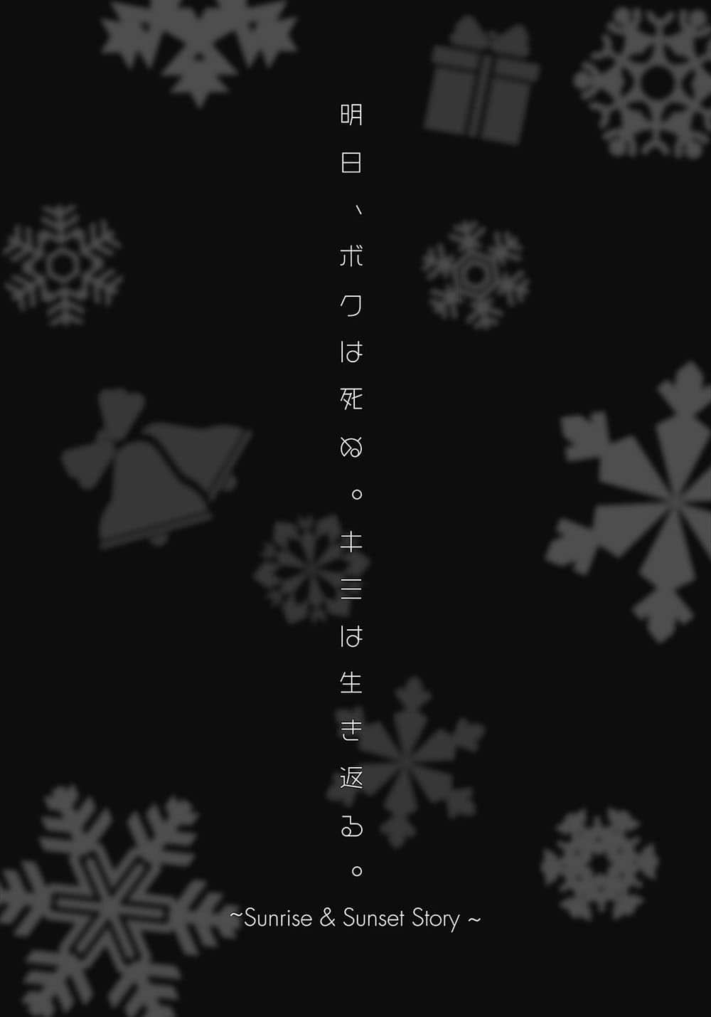 《我将在明日逝去，而你将死而复生》短篇集 Sunrise＆Sunset Story 插图（6）