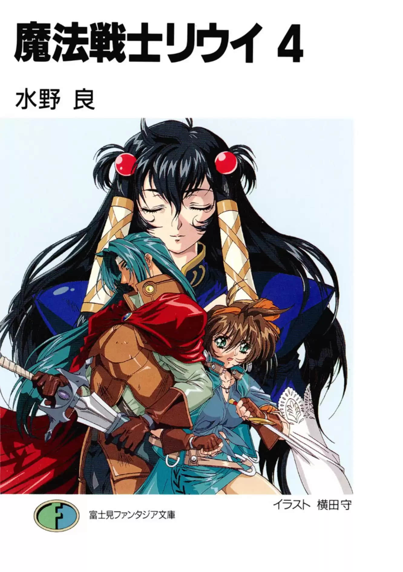 《魔法戰士李維》4 插圖（1）