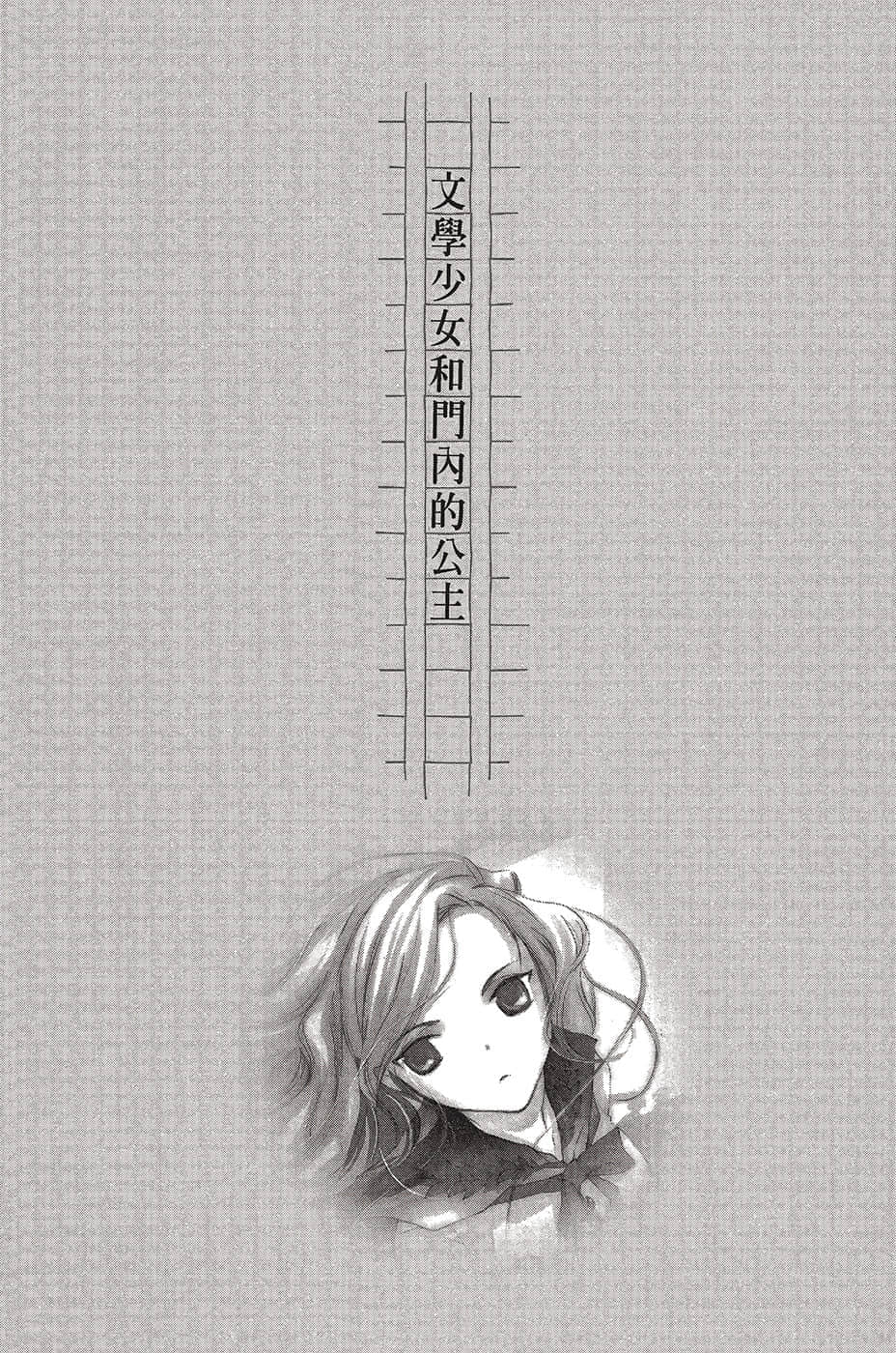 《文学少女》恋爱插话集第一弹 文学少N和门内的公主插图（1）