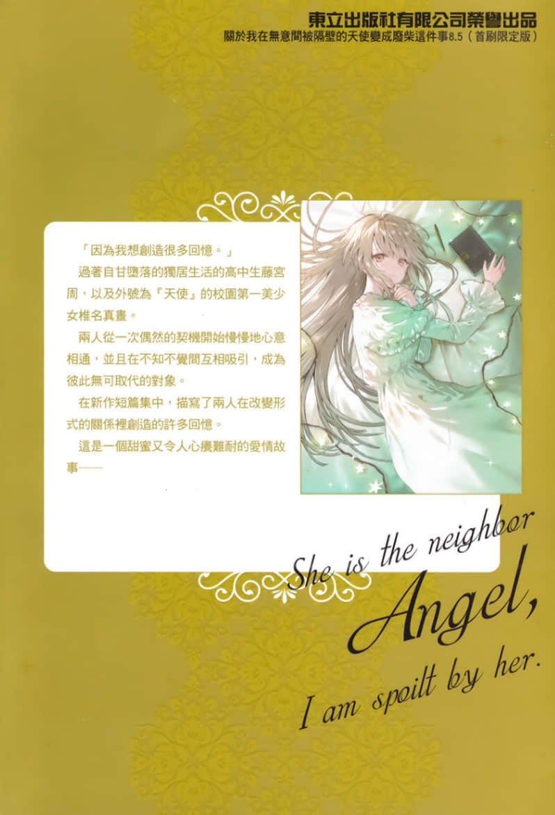 关于我在无意间被隔壁的天使变成废柴这件事小说插图（180）
