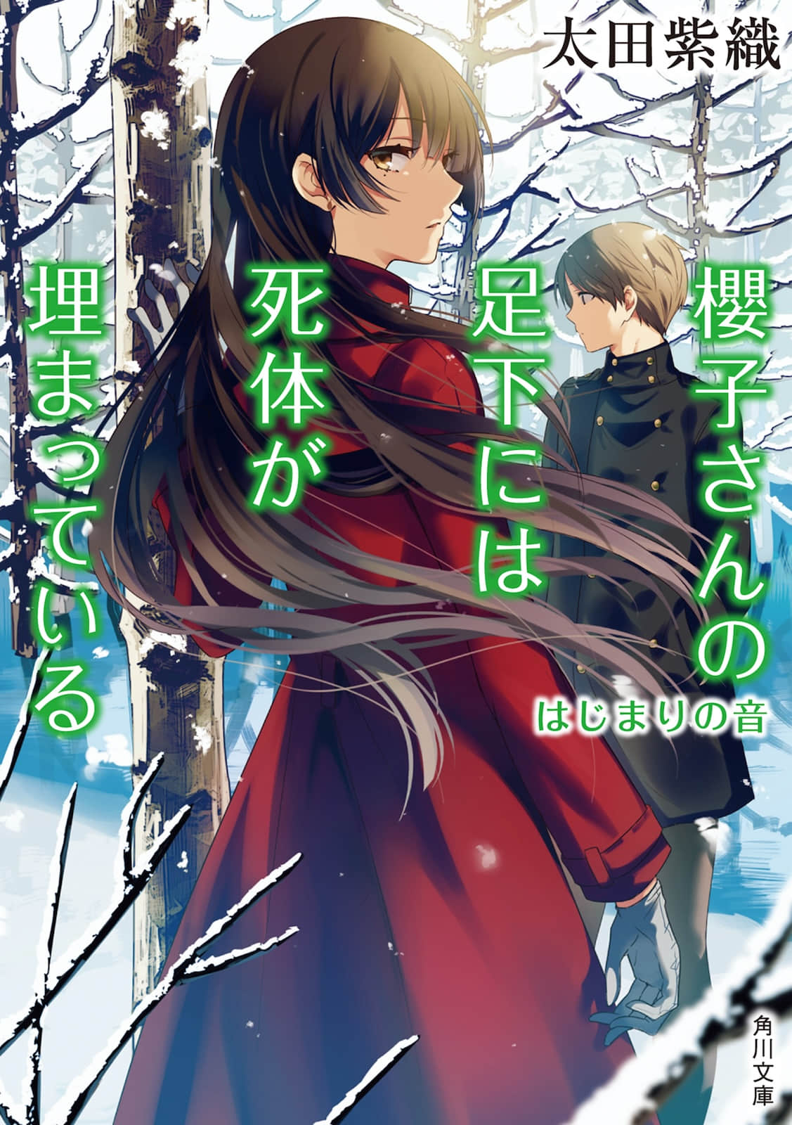 《櫻子小姐的腳下埋着屍體》8 起始之音 作品相關插圖（1）