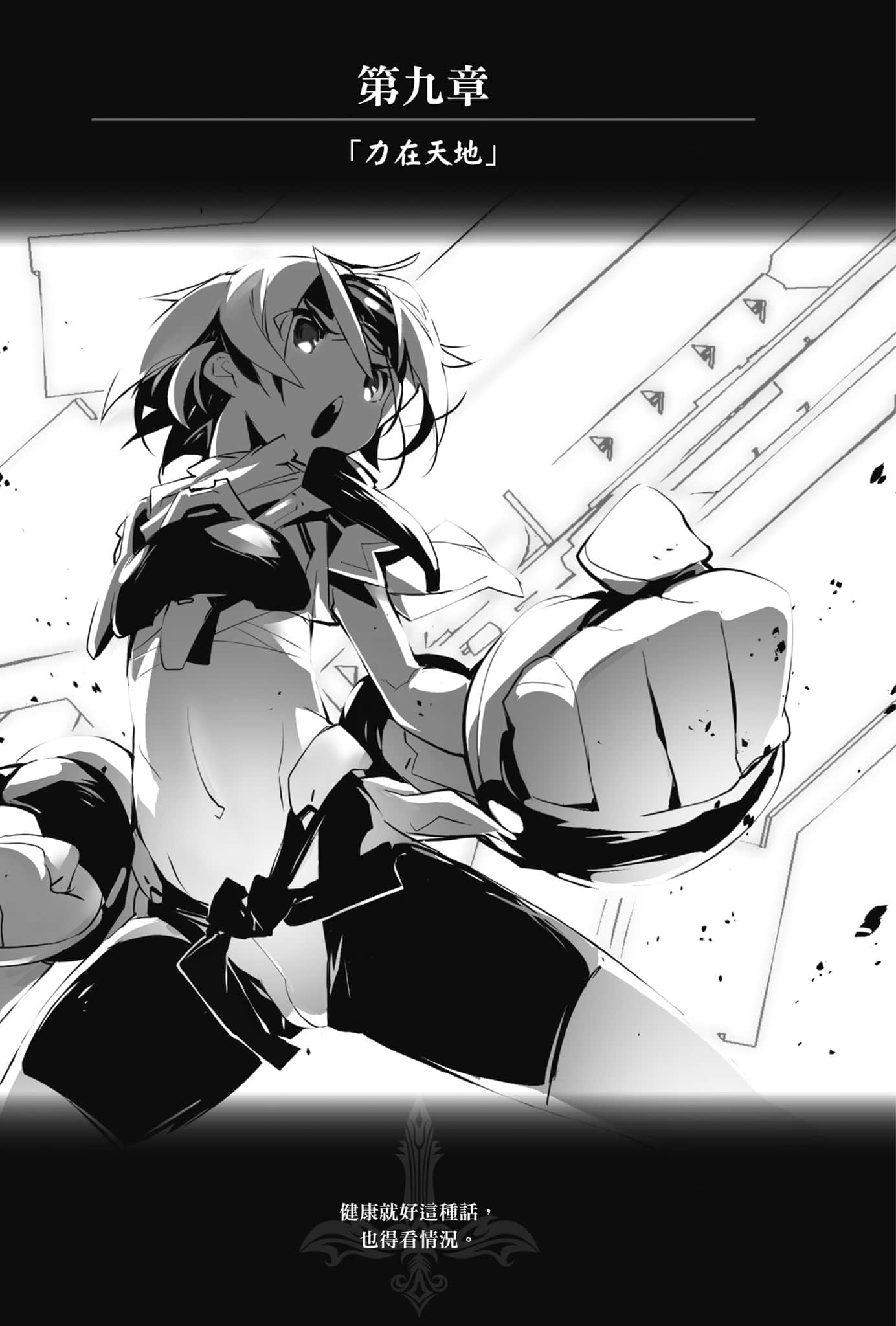 《OBSTACLE Series 激战的魔女之夜》1 第九章「力在天地」插图(1)