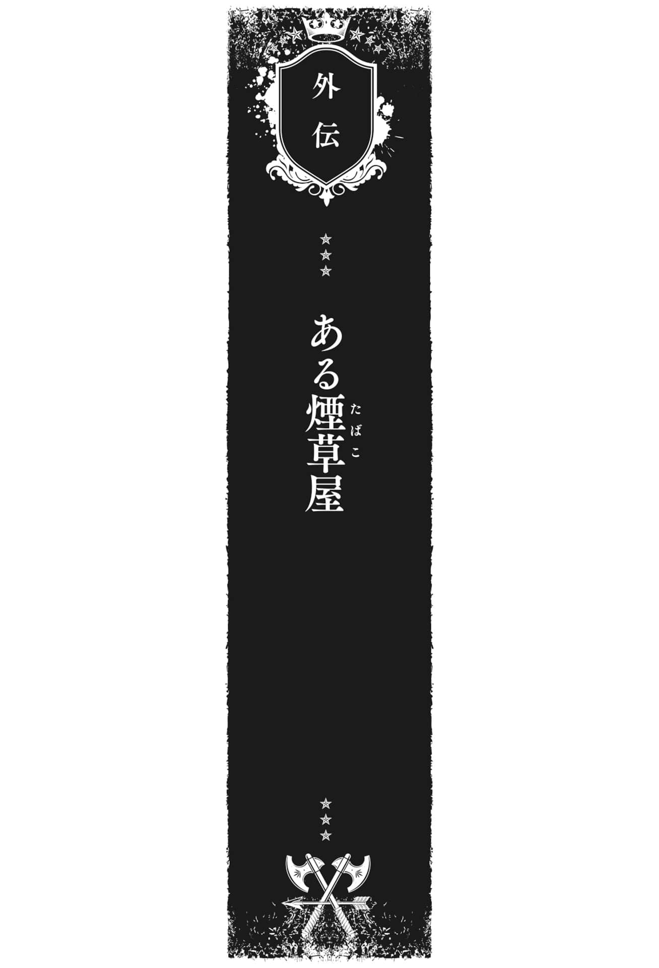 《奥尔森王国史 ~野蛮的兽人之国如何烧毁和平的精灵之国~》3 外传 某烟草店插图(1)