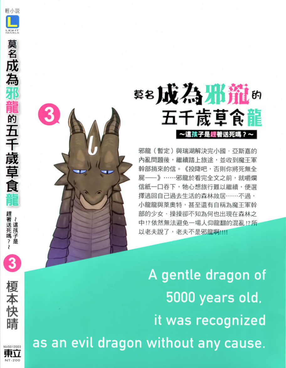 《莫名成为邪龙的五千岁草食龙》3 这孩子是赶着送死吗？ 后记插图（1）