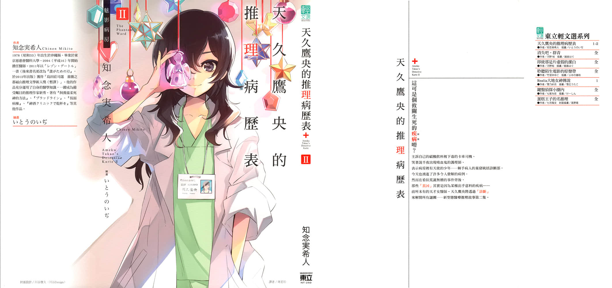 天久鹰央的推理病历表小说插图（6）