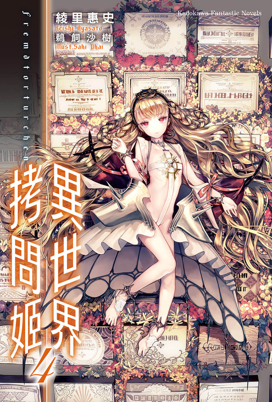 《异世界拷问姬》4 插图（2）