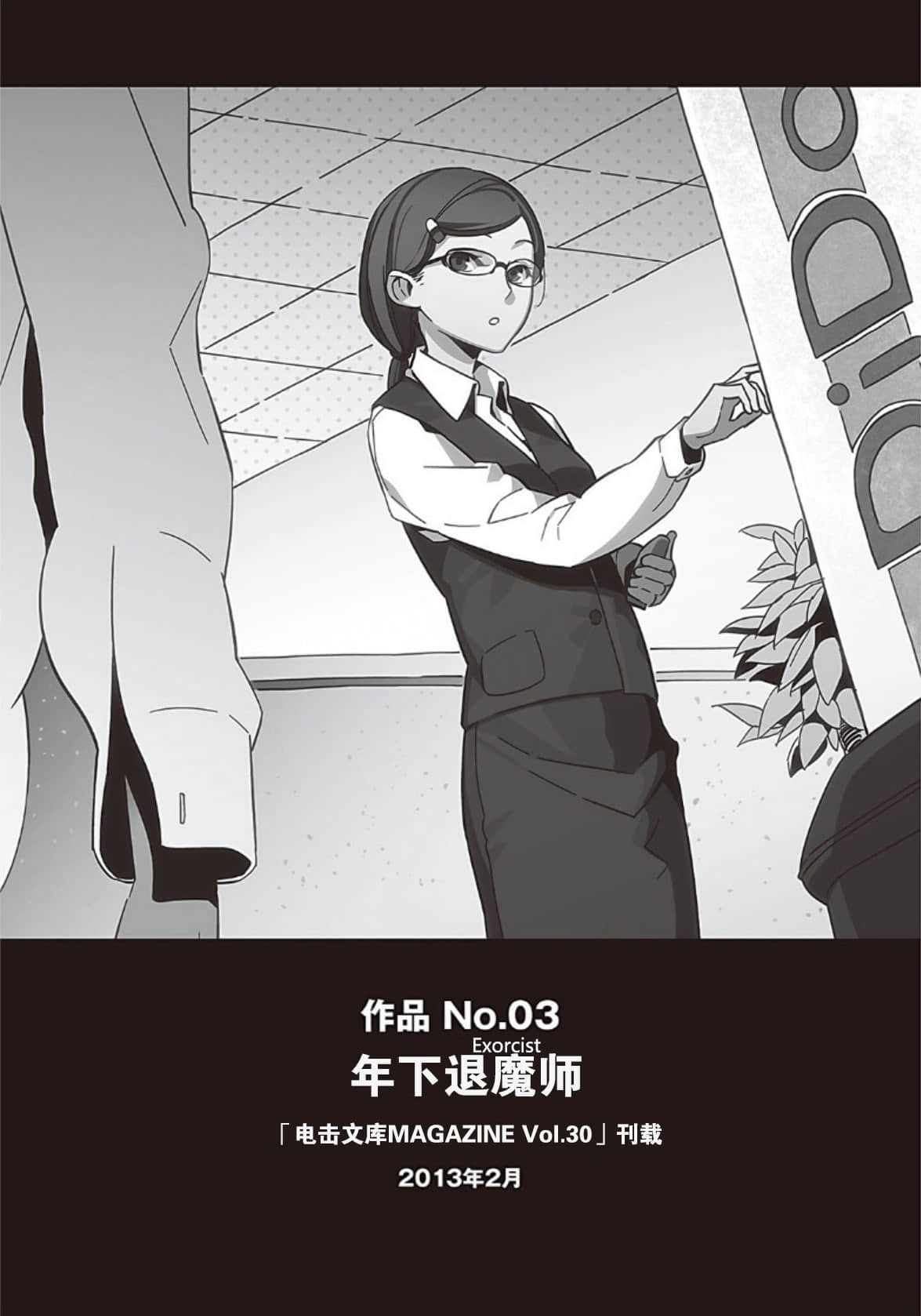 《野崎惑剧场》2 作品 No.03 年下退魔师0;Exorcist1;插图（1）