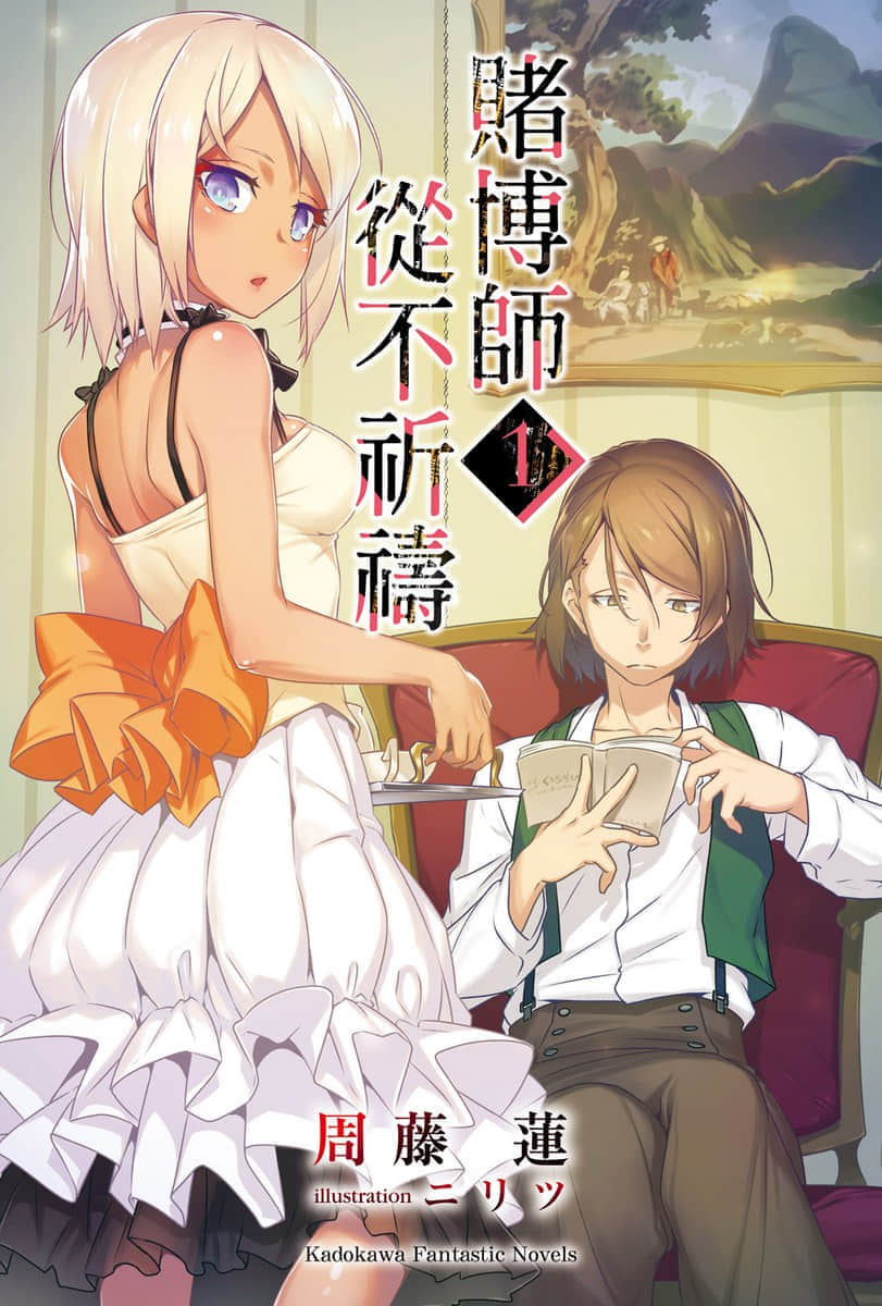 赌博师从不祈祷小说插图（9）