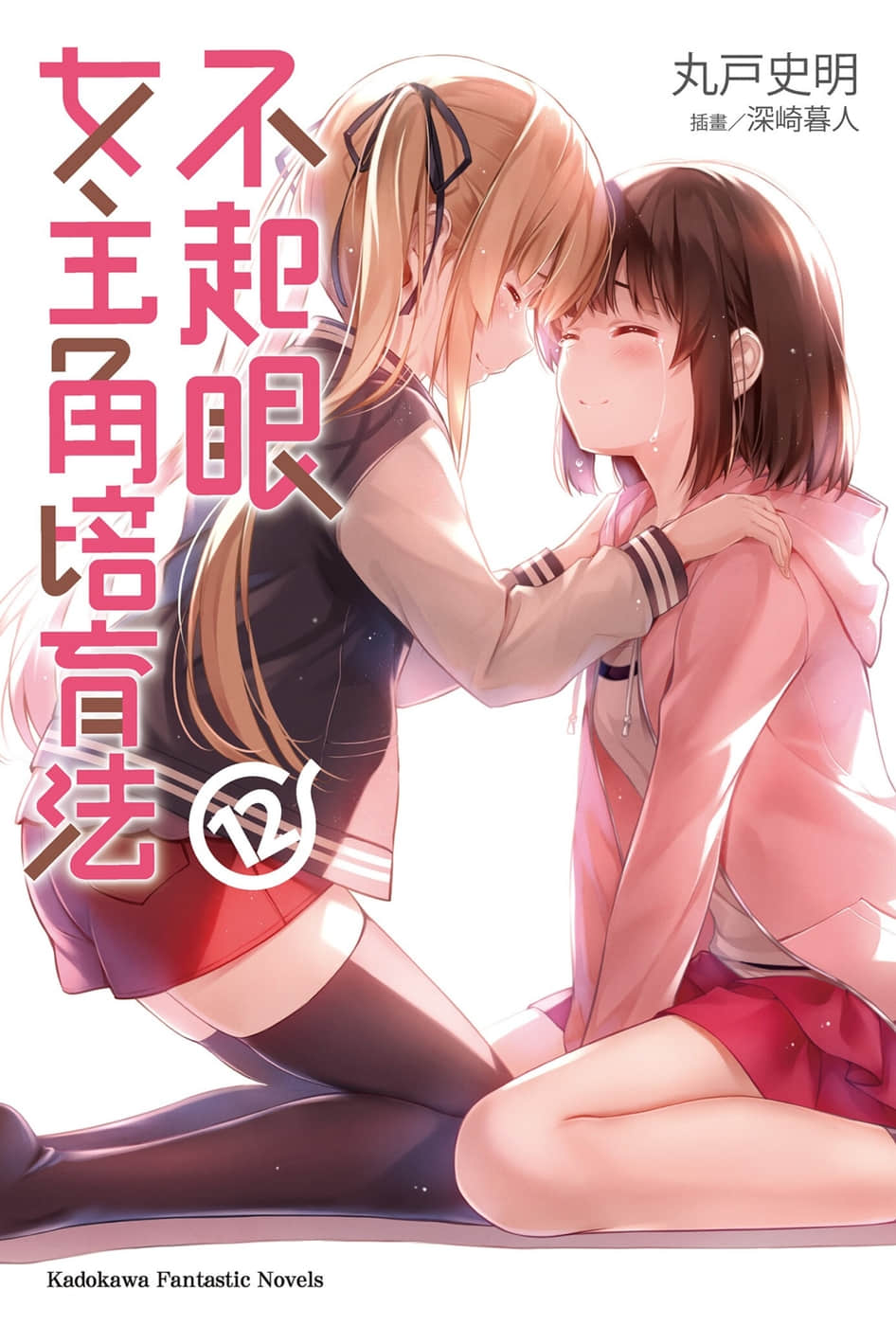 《不起眼女主角培育法》12 插图（1）