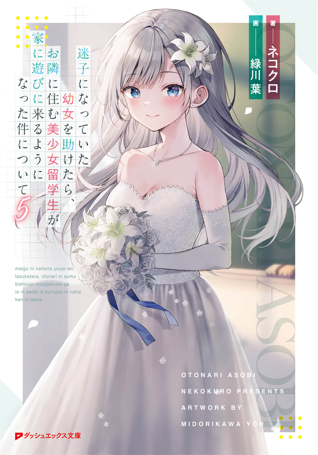 關於我幫助迷路小女孩後，隔壁的美少女留學生開始來家裏玩這件事小說插圖（104）