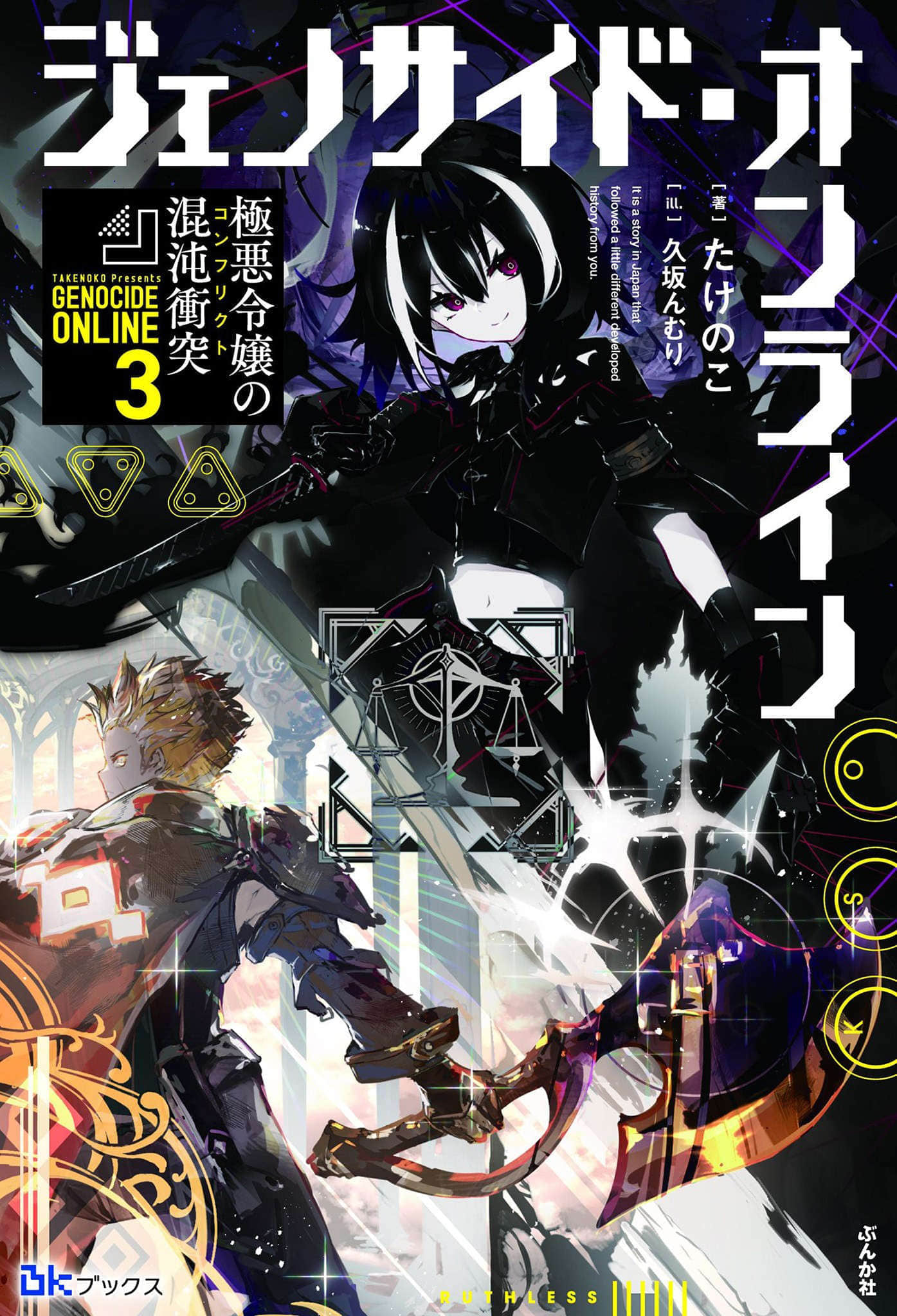 《Genocide Online》3 极恶千金的混沌冲突 插图(1)
