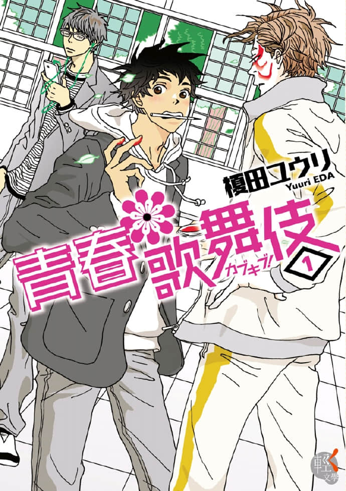 青春歌舞伎小说插图（1）
