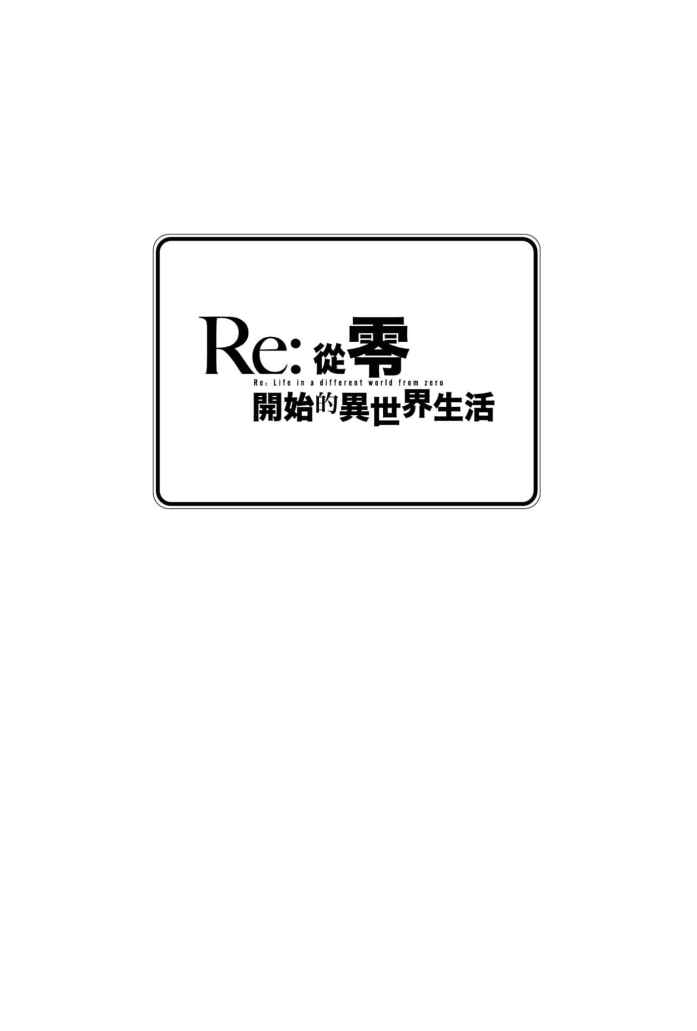 Re:从零开始的异世界生活小说插图（1074）
