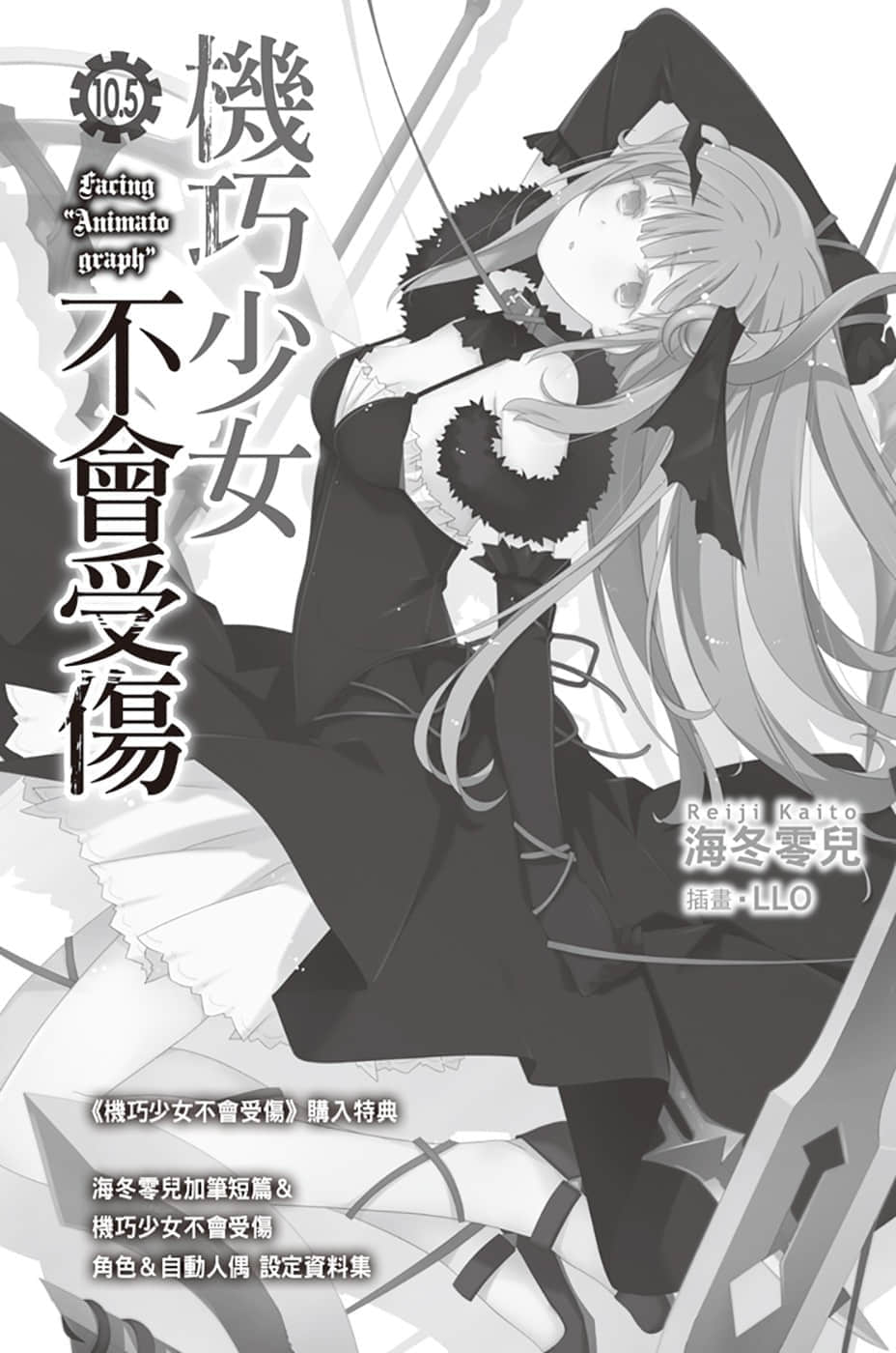 《机巧少女不会受伤》10 Facing “Target Gold” 插图（18）