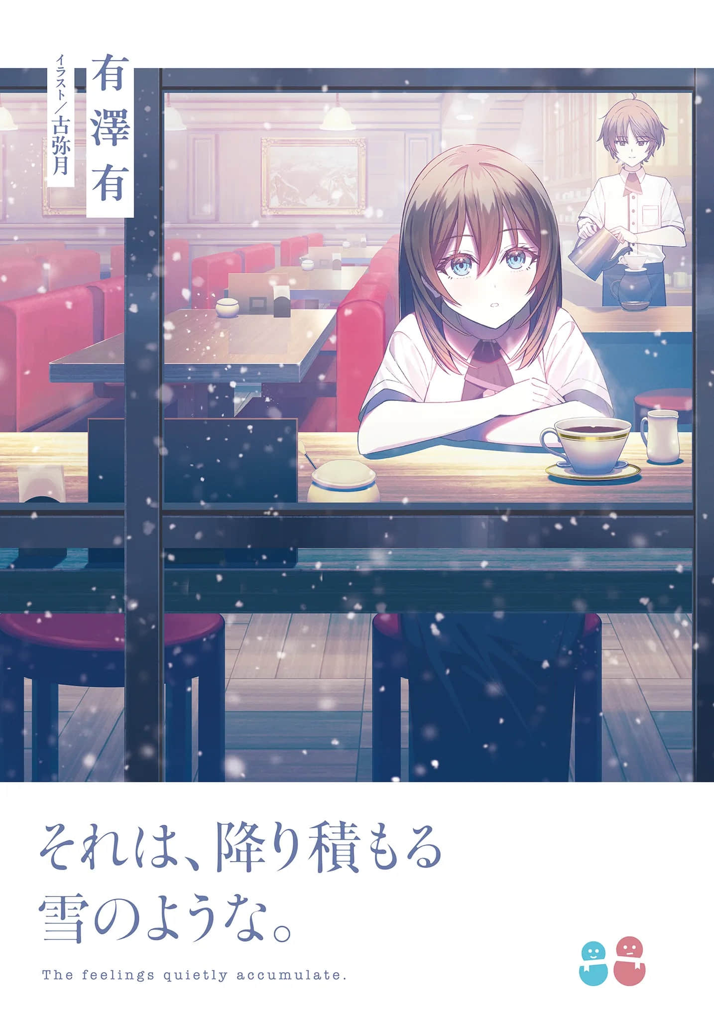 那就如，堆積的雪花般小說插圖（12）