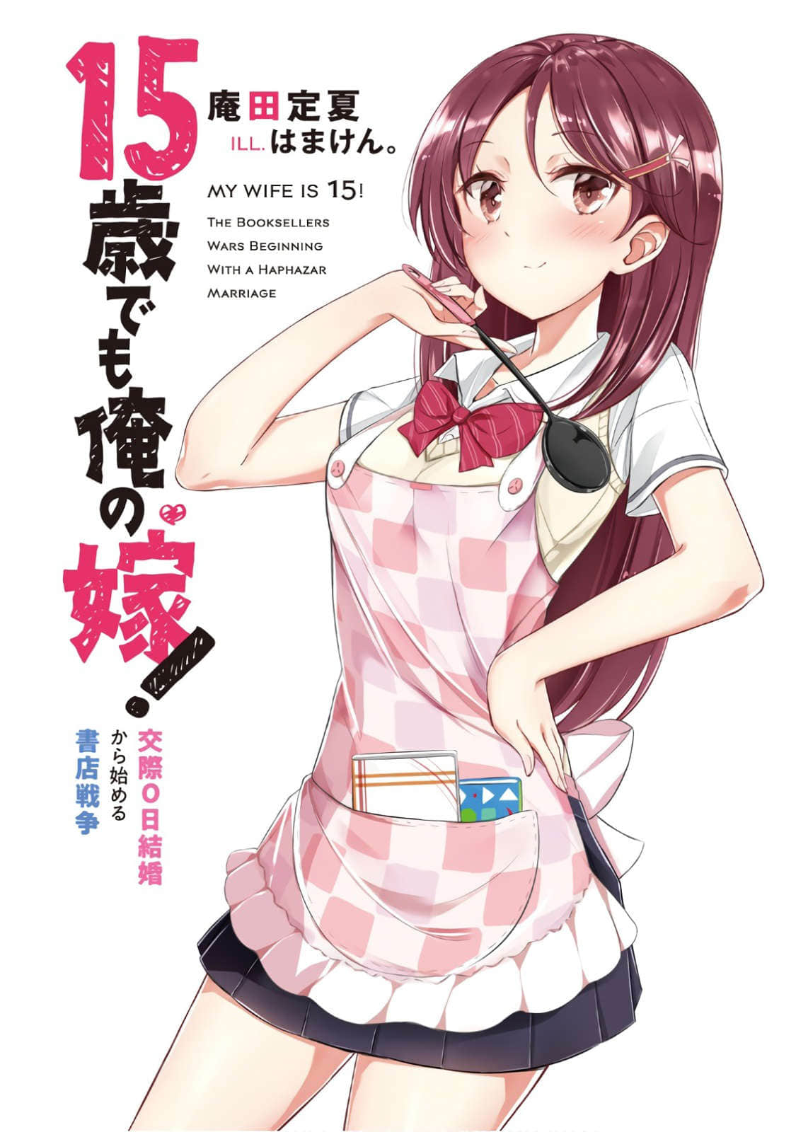 就算15岁也是我的新娘！小说插图（11）