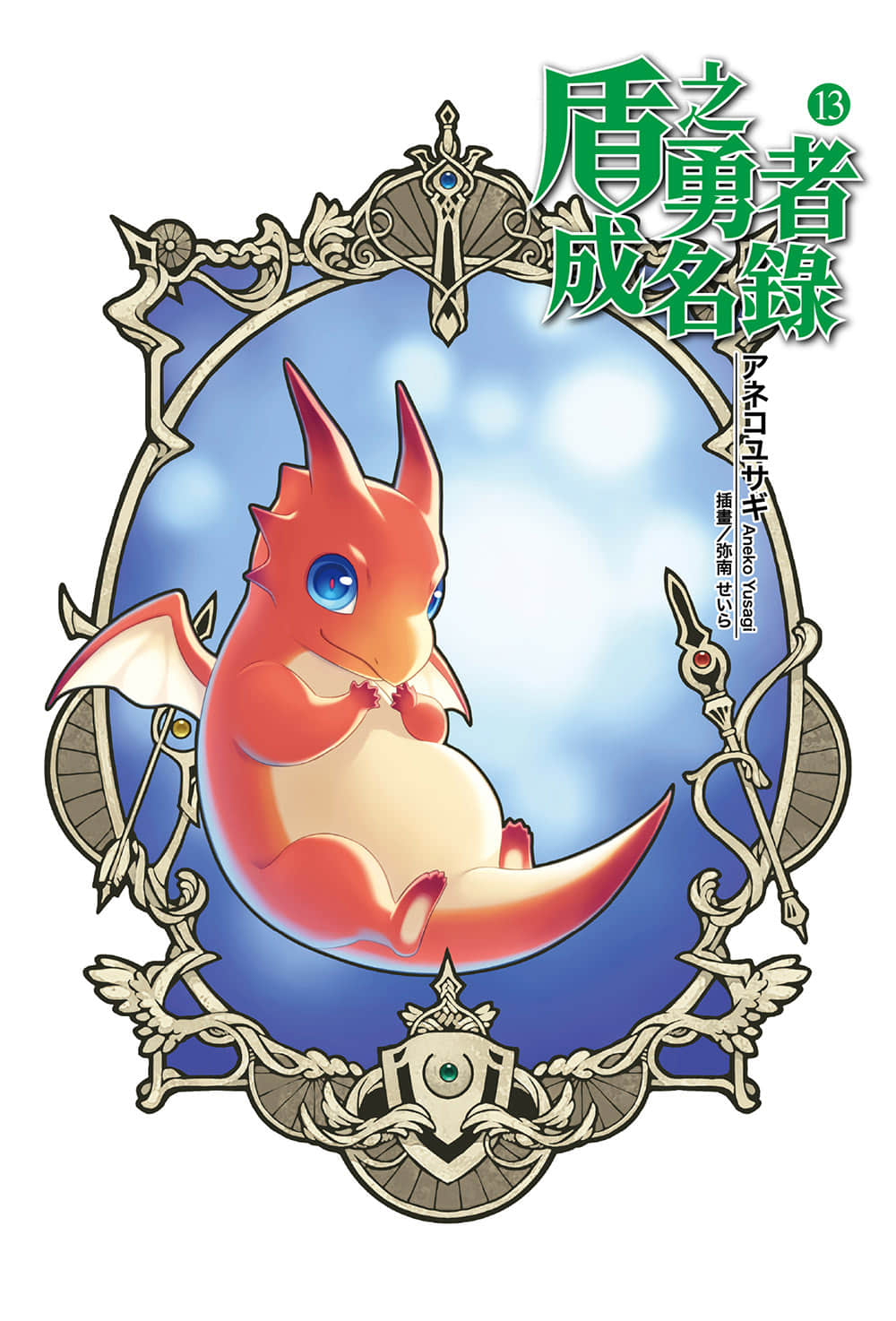 盾之勇者成名录小说插图（194）
