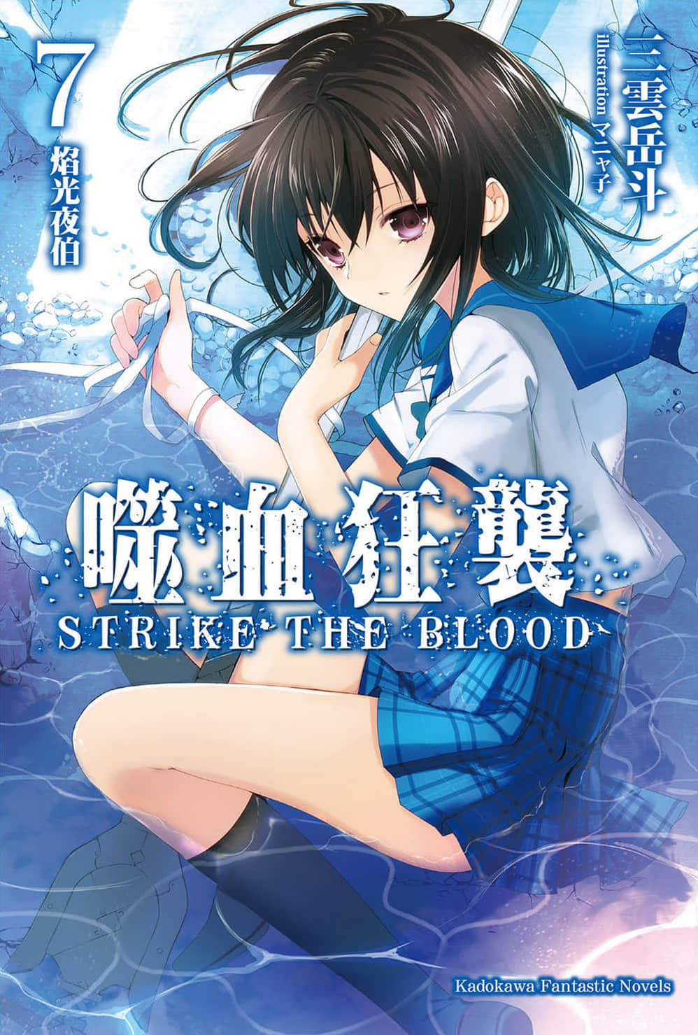 《噬血狂襲 Strike the Blood》7 焰光夜伯 插圖（1）