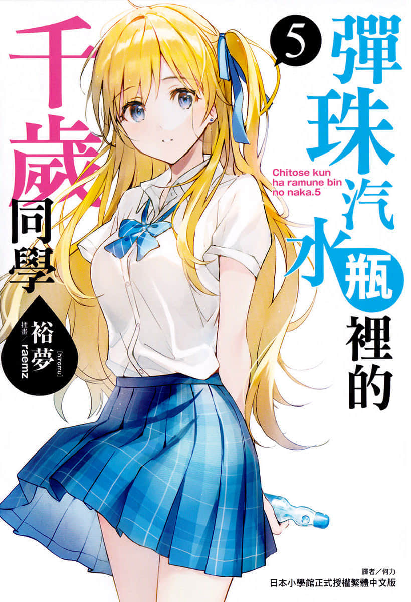 《弹珠汽水瓶里的千岁同学》5 插图（1）