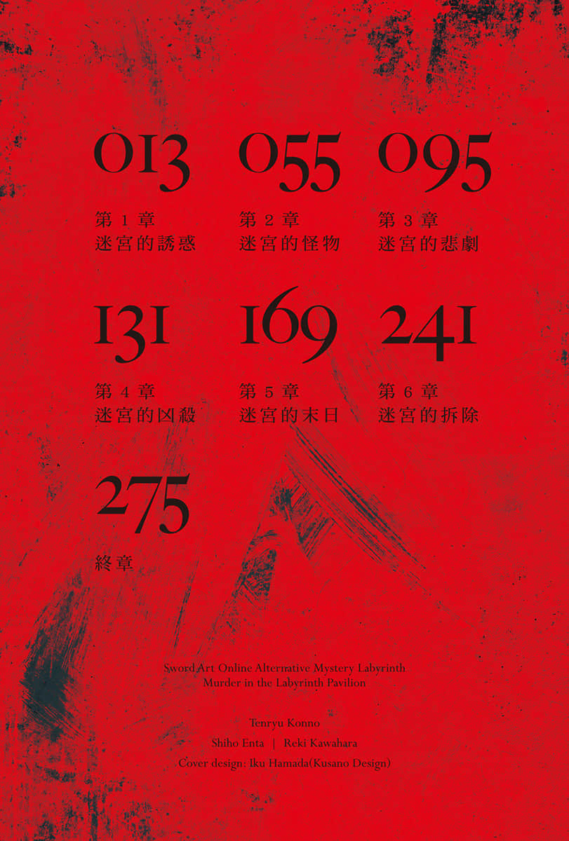 刀剑神域外传 推理迷宫 迷宫馆杀人事件小说插图（14）