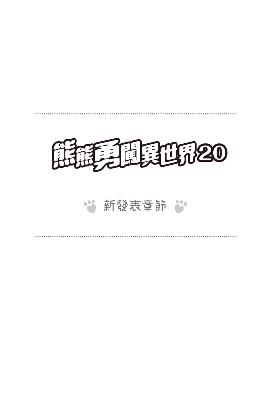 《熊熊勇闯异世界》20 插图（13）