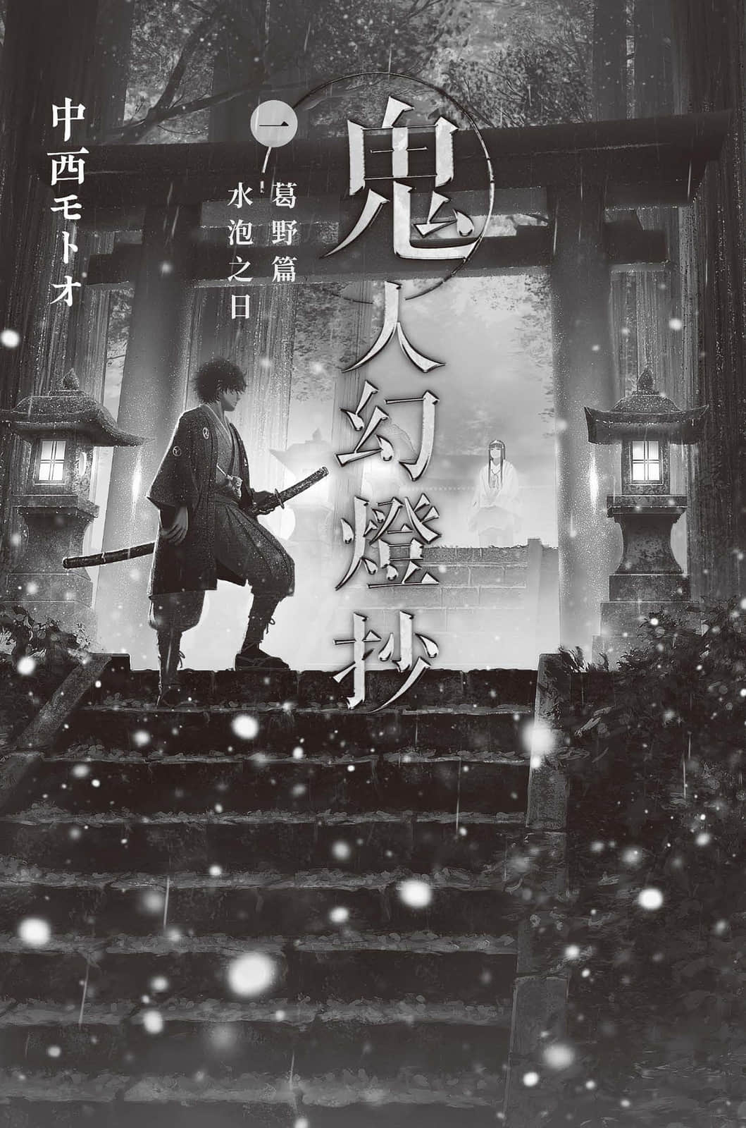 《鬼人幻灯抄》1 葛野篇 水泡之日 作品相关插图(2)